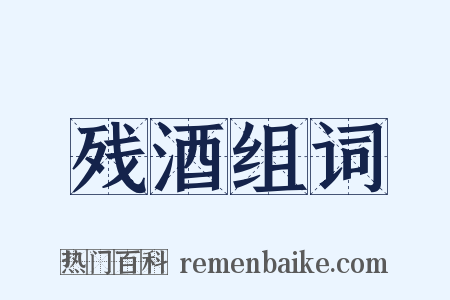 残酒组词是什么意思的图片